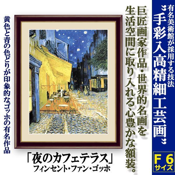 名画の世界 額絵シリーズ「夜のカフェテラス」フィンセント・ファン・ゴッホ