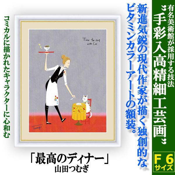 インテリアアートコレクション現代作家額絵シリーズ「最高のディナー」山田つむぎ