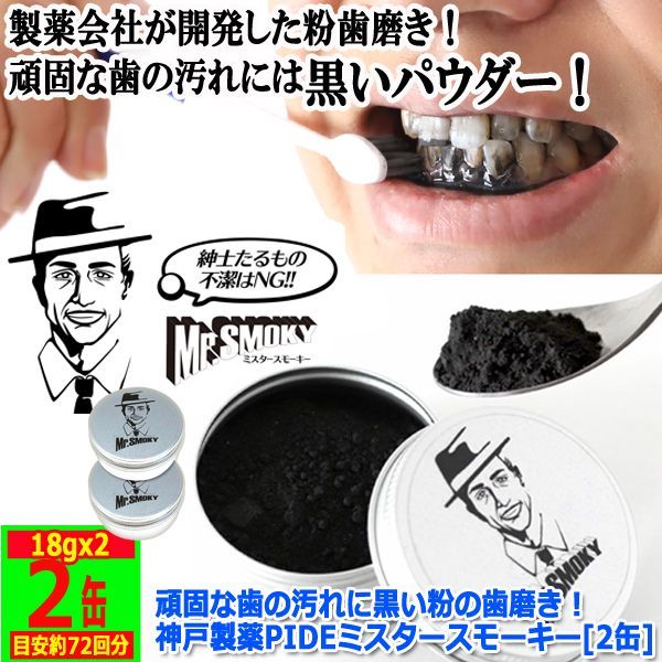 頑固な歯の汚れに黒い粉の歯磨き！神戸製薬PIDEミスタースモーキー[2缶]KMN-01-2