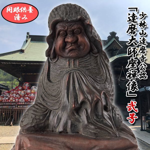 少林山達磨寺公認「達磨大師座禅像」(弐号サイズ)FRM-DRM2