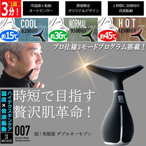 冷温感振動オート機能付かっさ 神戸製薬PIDE超！美顔器007[ダブルオーセブン]