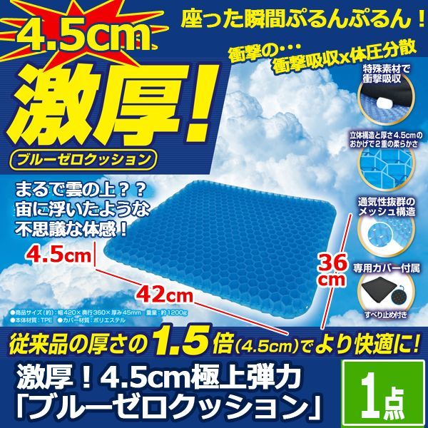 激厚！4.5cm極上弾力「ブルーゼロクッション」1点 LTM-GAC1