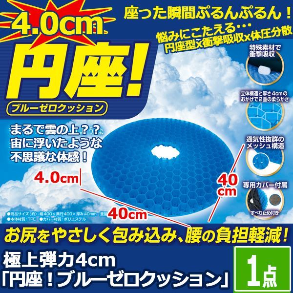 極上弾力4cm 円座 ブルーゼロクッション 1点