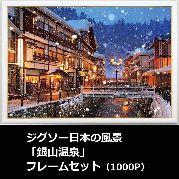 【日本製】 ビバリー 1000ピースジグソーパズル 銀山温泉 マイクロピース (