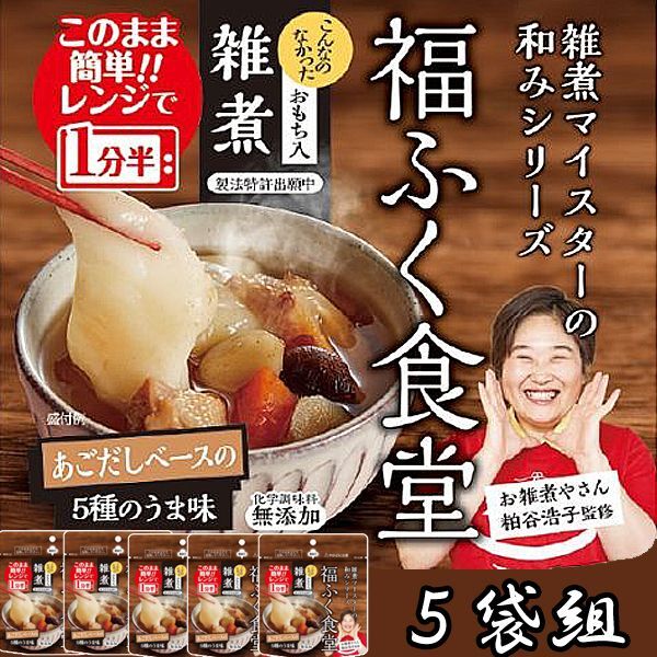 レンジで簡単！福ふく食堂の「おもち入り雑煮」5袋組EDN-0093