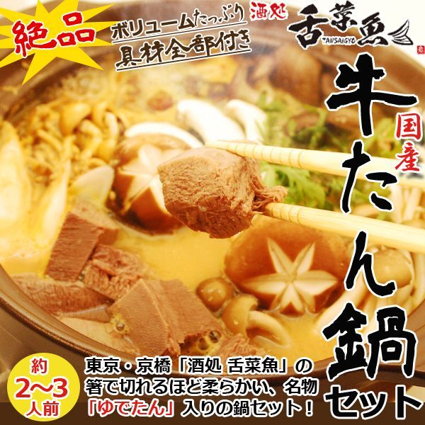 画像1: 京橋「酒処舌菜魚」牛たん鍋セット (1)