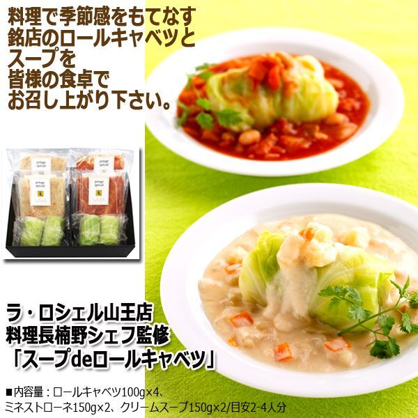 ラ・ロシェル山王店　料理長楠野シェフ監修「スープdeロールキャベツ」TONG-P17001679