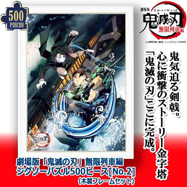 劇場版 鬼滅の刃 無限列車編ジグソーパズル500ピース No 2 木製フレームセット