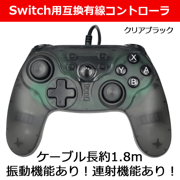 Switch用互換有線コントローラ