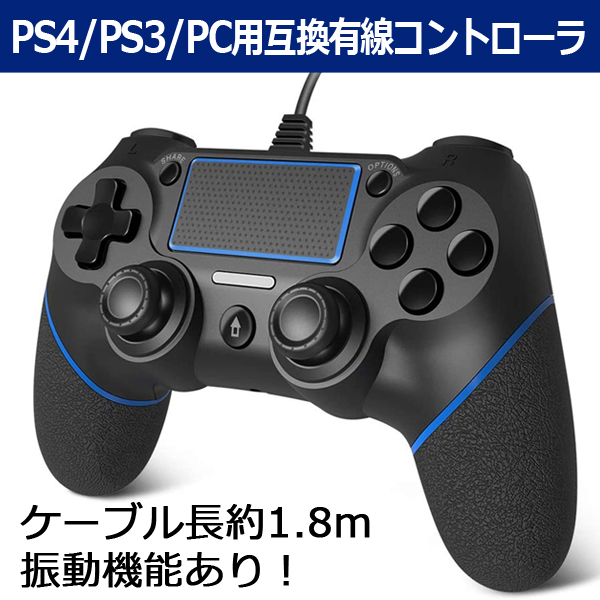 Ps4 Ps3 Pc用互換有線コントローラ