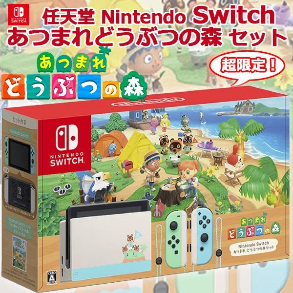 【新品未開封】Nintendo Switch(本体)あつまれ どうぶつの森セット