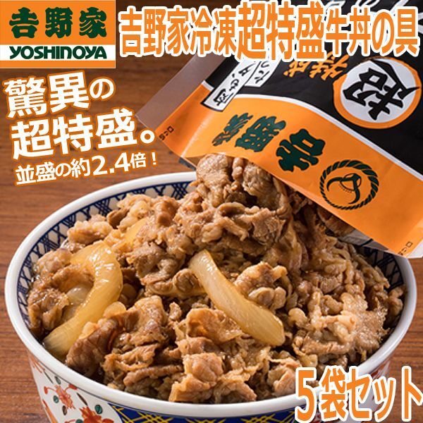 吉野家冷凍超特盛牛丼の具5袋セットEDN-0097