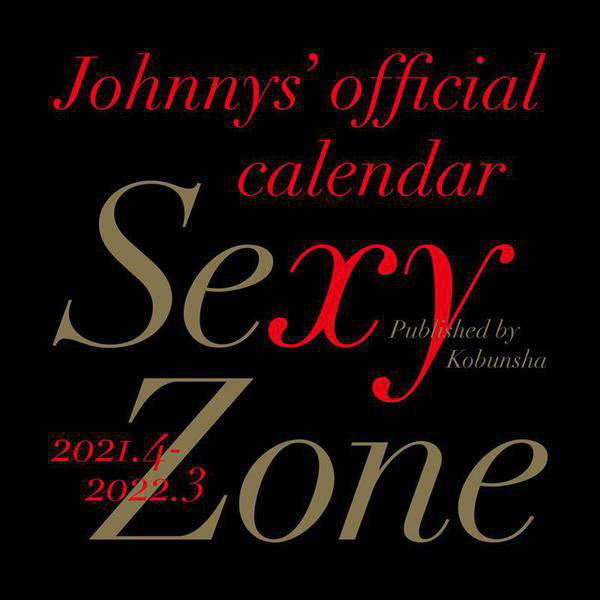 21 4 22 3ジャニーズスクールカレンダーsexy Zone 21 4 22 3ジャニーズスクールカレンダーsexy Zone