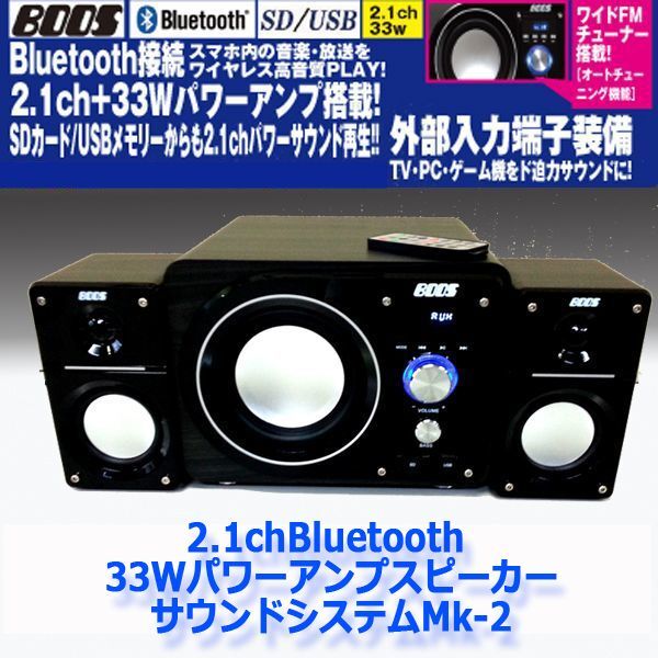 2.1chBluetooth33WパワーアンプスピーカーサウンドシステムMk-2HNB-PW3300MK-2