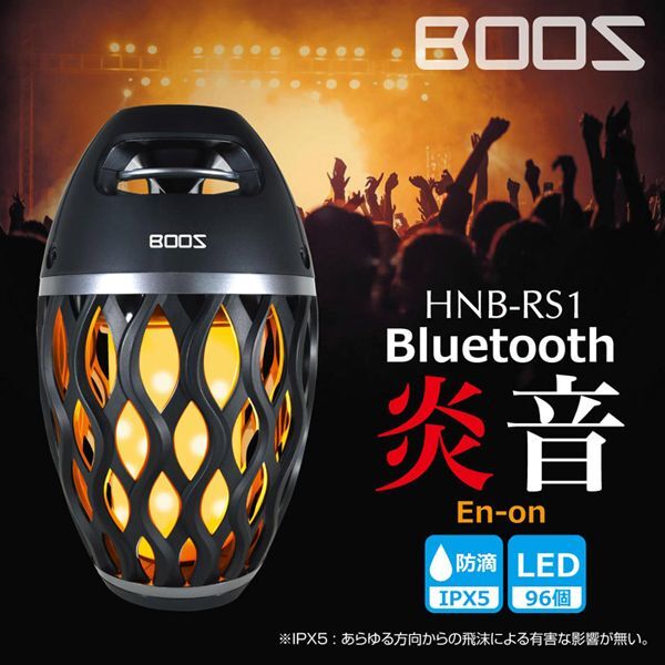 かがり火LEDランタン搭載Bluetoothパワースピーカー「炎音En-on」[1台]