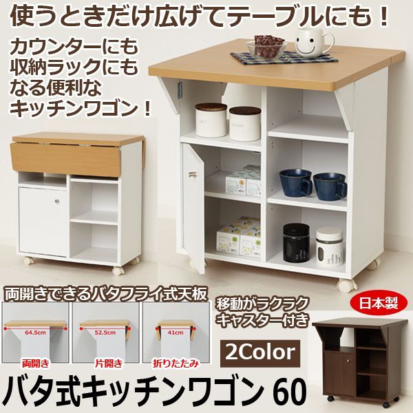 新品　本土送料無料　バタ式キッチンワゴン60　ブラウン