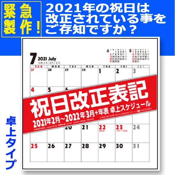 21年2月 22年3月卓上祝日改正表記スケジュールカレンダー