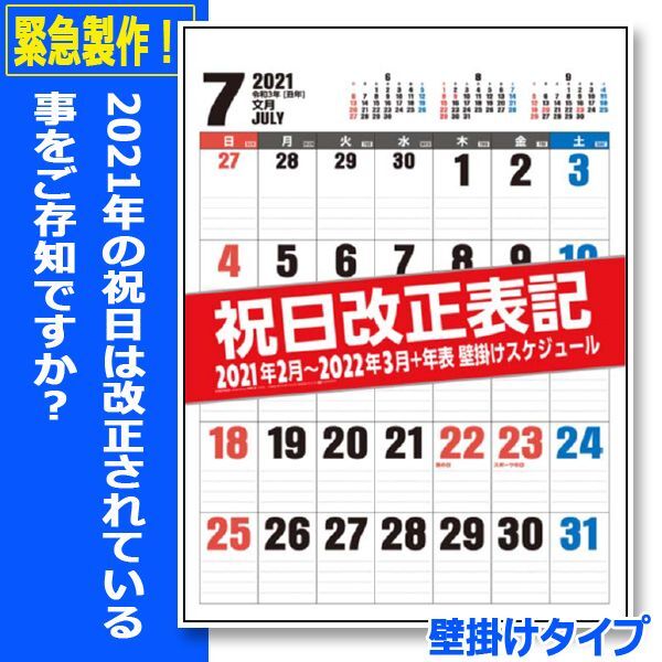 21年2月 22年3月壁掛け祝日改正表記スケジュールカレンダー