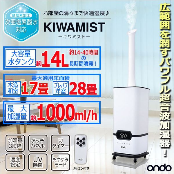 ●ON-JIA01 次亜塩素酸水対応 超音波式加湿器 キワミスト 14L 丸隆