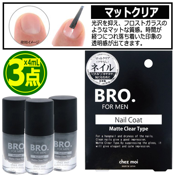 BRO.[ブロ]FOR MEN爪艶ネイルコート[3点]CHEZ-31-3