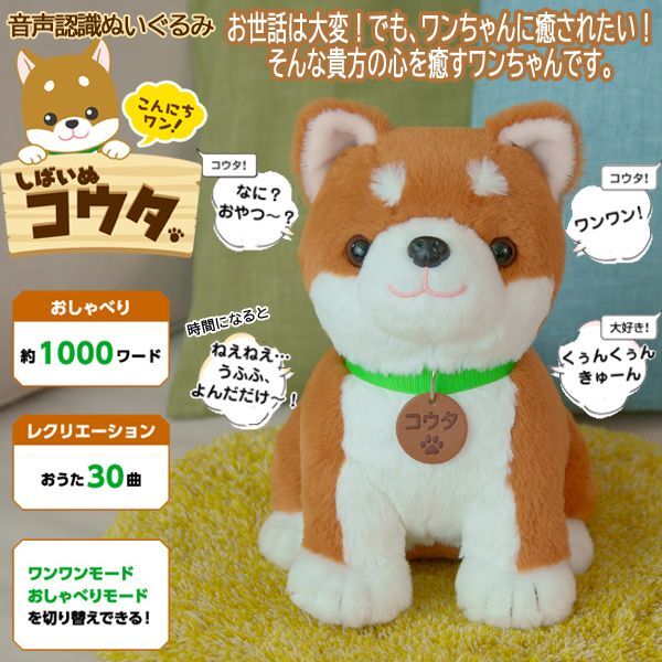 音声認識ぬいぐるみ こんにちワン しばいぬコウタ