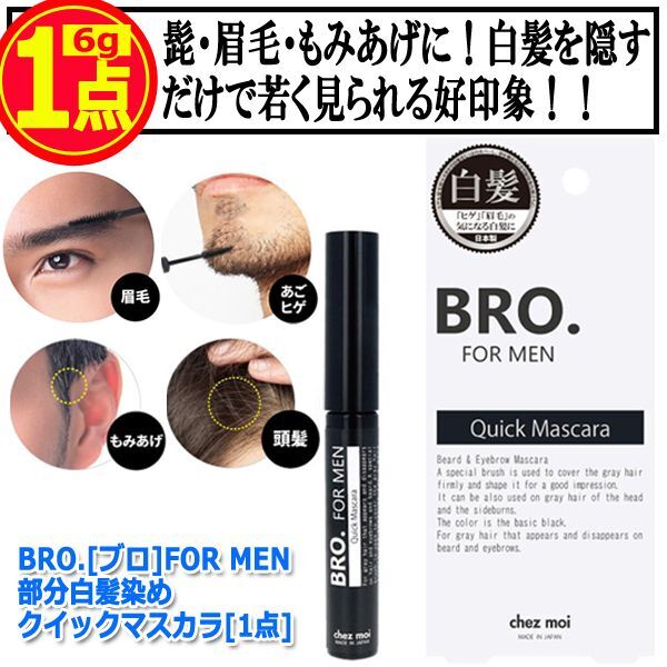 Bro ブロ For Men部分白髪染めクイックマスカラ 1点