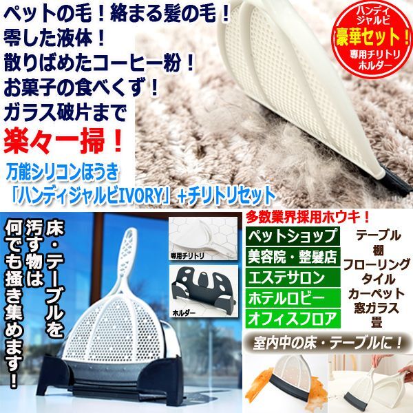 ホコリ 毛 粉 液体まで掃ける 万能シリコンほうき ハンディジャルビivory チリトリセット ホコリ 毛 粉 液体まで掃ける 万能シリコンほうき ハンディジャルビivory チリトリセット