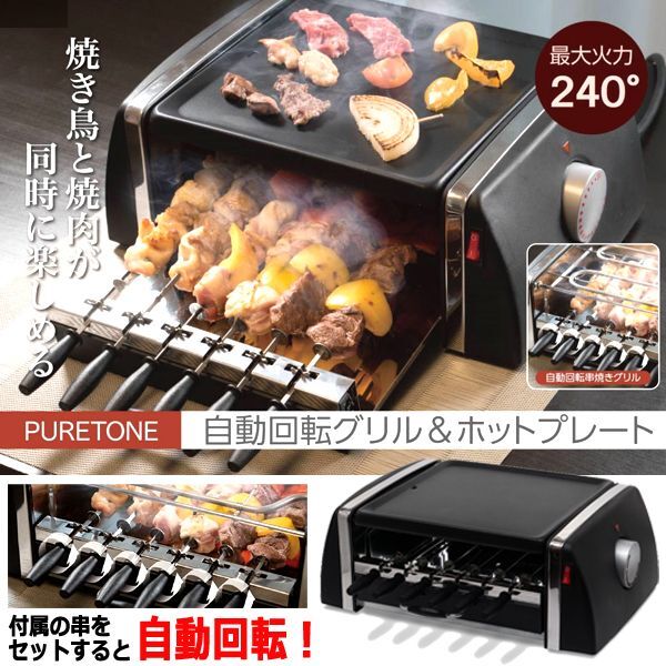 焼き鳥と焼肉が同時に楽しめる！自動回転グリル＆ホットプレートITO-SC-T666