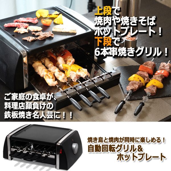 焼き鳥と焼肉が同時に楽しめる！自動回転グリル＆ホットプレートITO-SC-T666