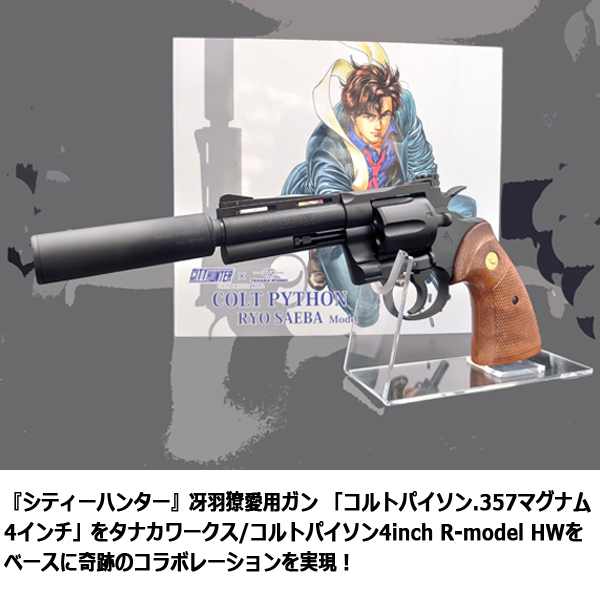 シティーハンター公式コラボレーション   Colt Python