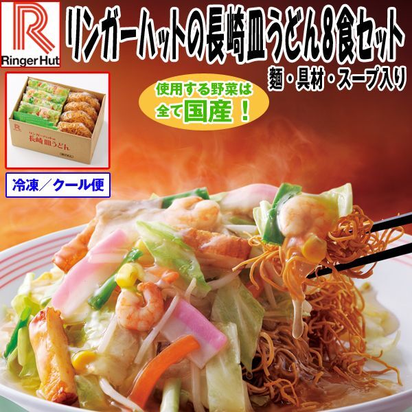 リンガーハットの長崎皿うどん8食セットEDN-0041