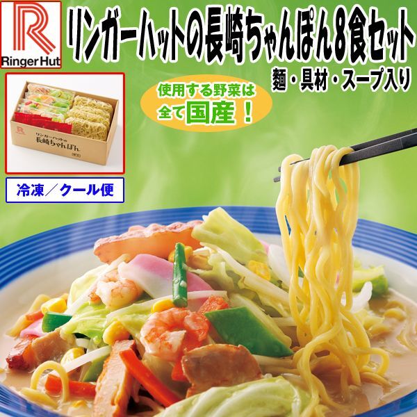 リンガーハットの長崎ちゃんぽん8食セットEDN-0040