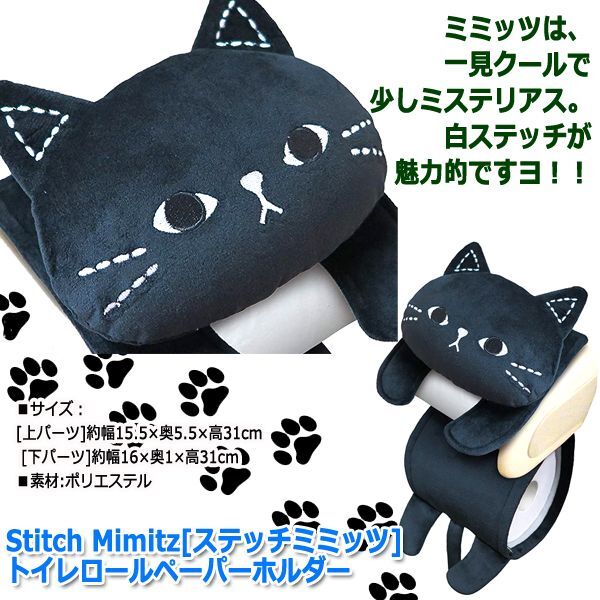 Stitch Mimitz[ステッチミミッツ]トイレロールペーパーホルダー