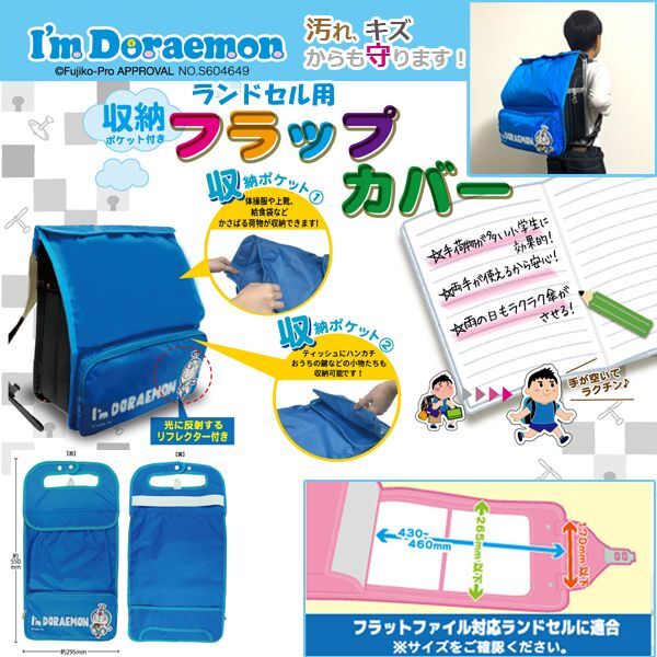 I'm Doraemonドラえもんランドセル用フラップカバーHS-FCD