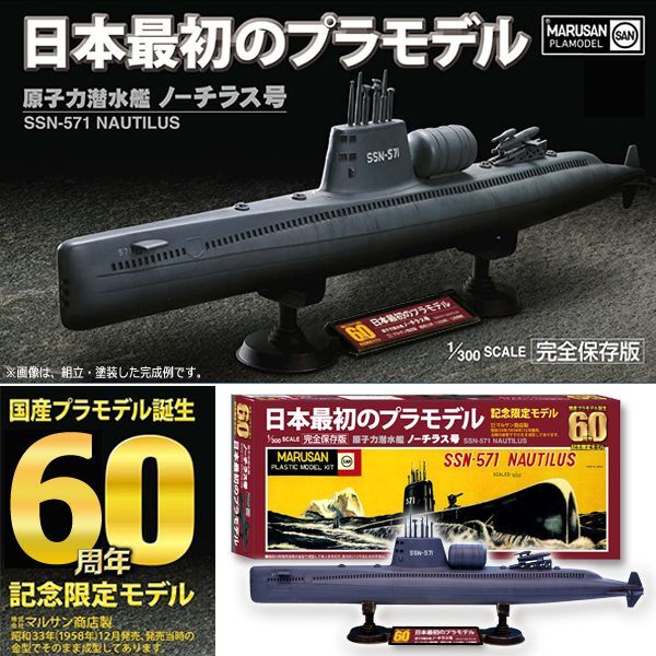 日本最初のプラモデル！1/300原子力潜水艦ノーチラス号[国産プラモデル誕生60周年記念限定モデル]