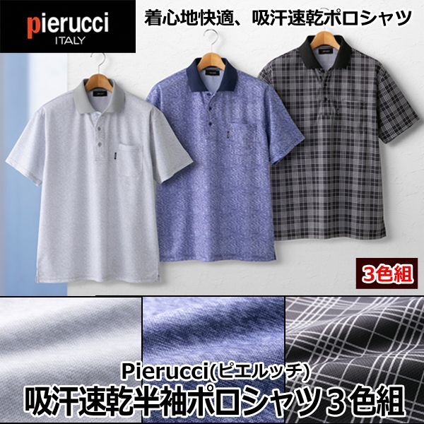 Pierucci（ピエルッチ）吸汗速乾半袖ポロシャツ3色組SAK-NE-2038