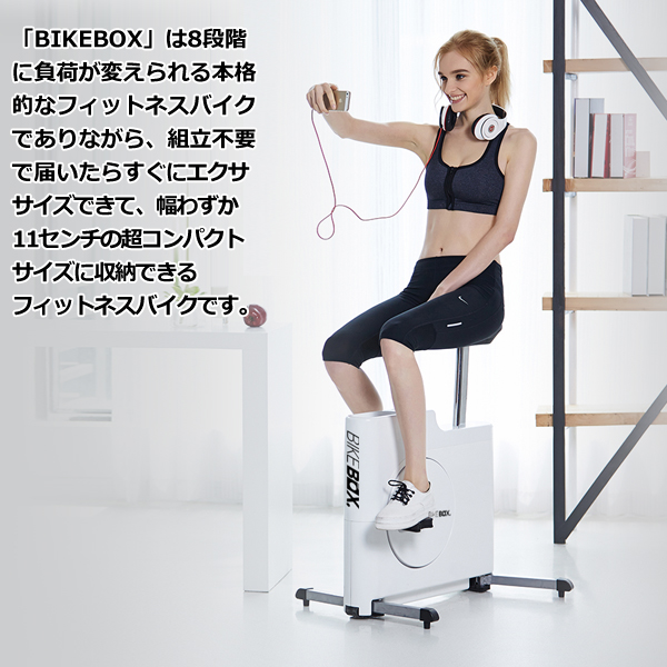 コンパクトに収納できる四角いフィットネスバイク「BIKEBOX」ADO-JB902