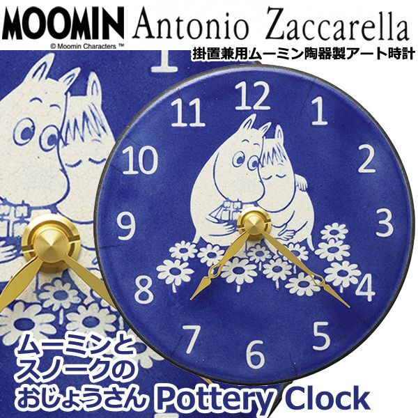 掛置兼用ムーミン陶器製アート時計「ムーミンとスノークのおじょうさん Pottery Clock」