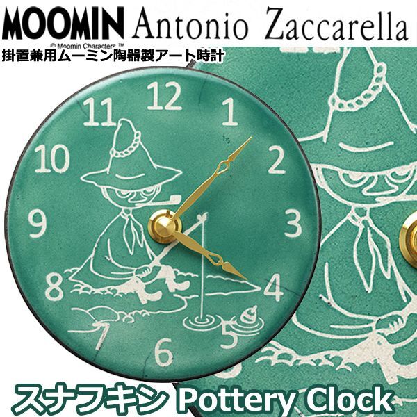 掛置兼用ムーミン陶器製アート時計「スナフキン Pottery Clock」