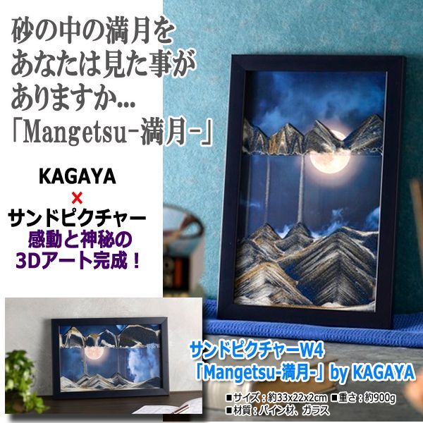 サンドピクチャーW4「Mangetsu-満月-」by KAGAYA