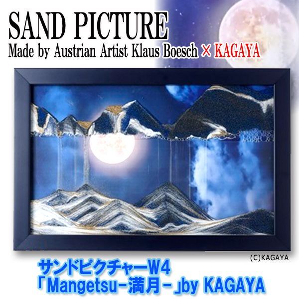 サンドピクチャーW4「Mangetsu-満月-」by KAGAYA