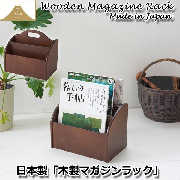 日本製「木製マガジンラック」
