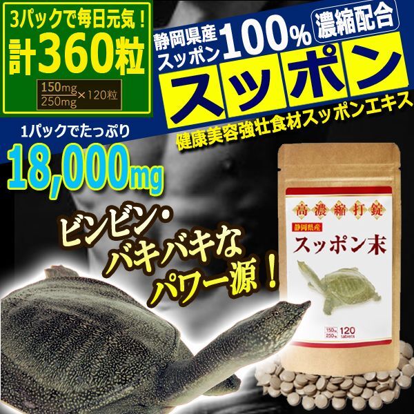 高級国産スッポンエキスで元気復活！高濃縮打錠スッポン末[3パック/計360粒]RSG-15-3