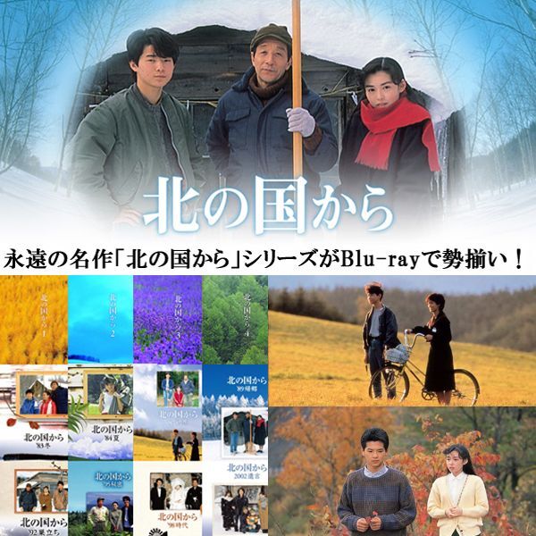 Blu-ray「北の国から 98 時代」PCXC-50007 Blu-ray「北の国から 98 時代」PCXC-50007