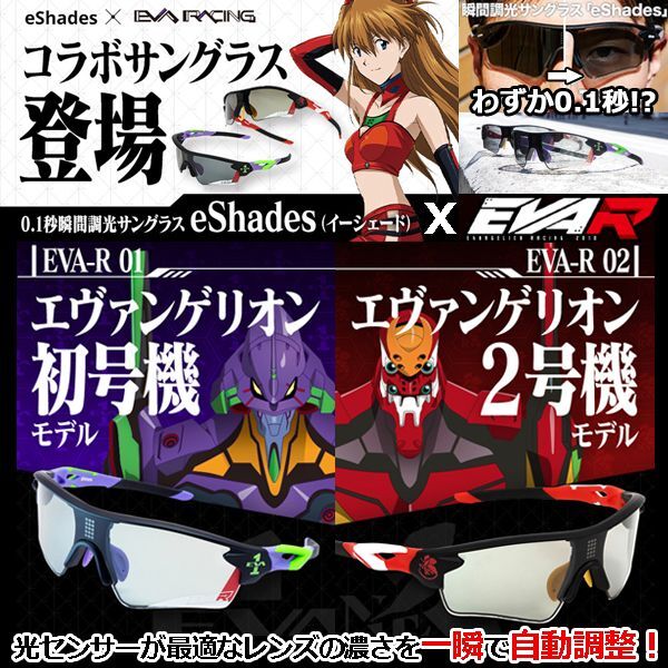 0.1秒、瞬間調光サングラスeShades（イーシェイド）×EVA RACINGコラボ