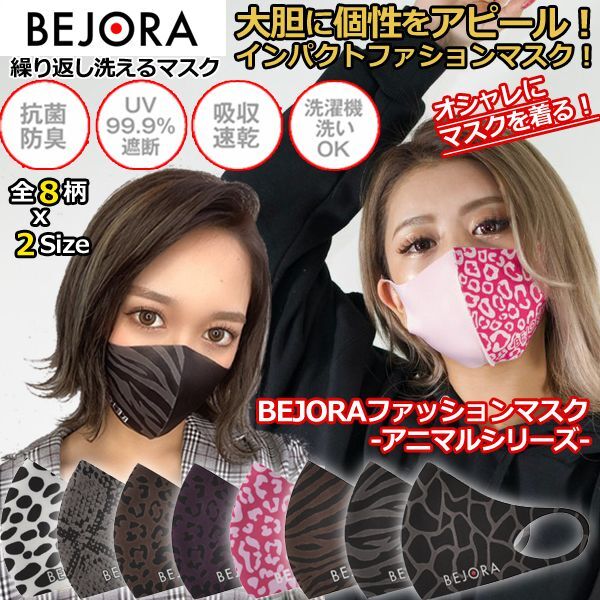 画像1: BEJORAファッションマスク-アニマルシリーズ- (1)