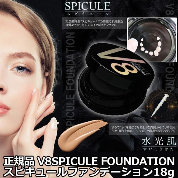 正規品 V8SPICULE FOUNDATIONスピキュールファンデーション18g