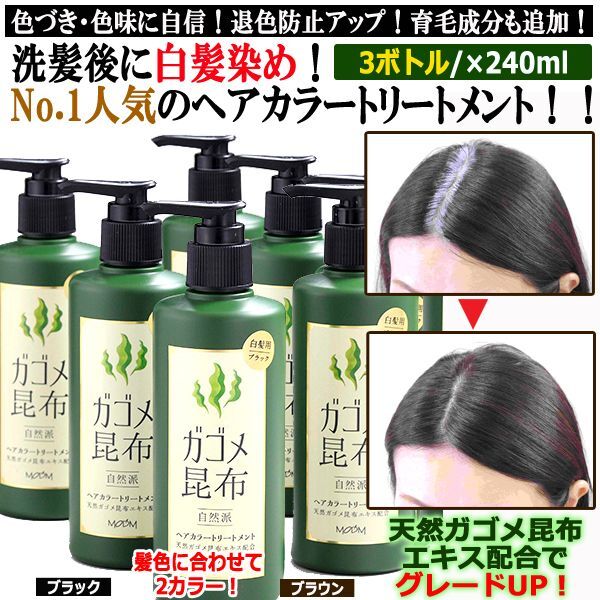 色づき・色味に自信！退色防止アップ！ガゴメ昆布白髪染めヘア