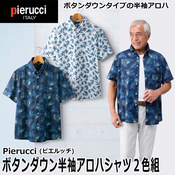 Pierucci(ピエルッチ)ボタンダウン半袖アロハシャツ2色組SAK-AS-300