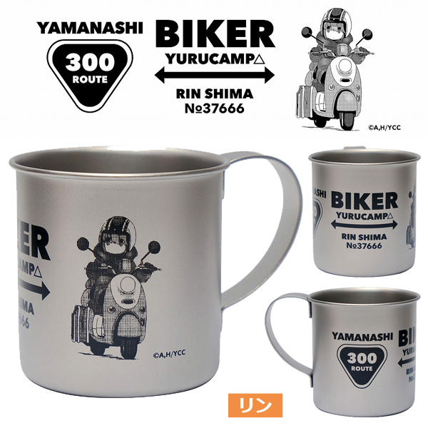 ゆるキャン ステンレスマグカップbiker